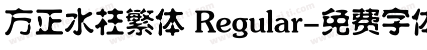 方正水柱繁体 Regular字体转换